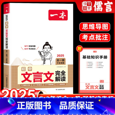 文言文完全解读 初中通用 [正版]一本初中文言文完全解读全一册古文翻译解释解析资料准备古诗文诗词详解译注及赏析语文课内外