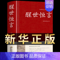 醒世恒言 [正版]醒世恒言 中华国学藏书书局冯梦龙半文言白话三言二拍全集喻世明言警世通言初刻拍案惊奇二刻拍案惊奇古典文学
