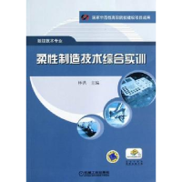 诺森柔制造技术综合实训林洪主编9787111394机械工业出版社