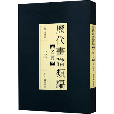 [M]历代画谱类编 名胜(3)-9787500320142