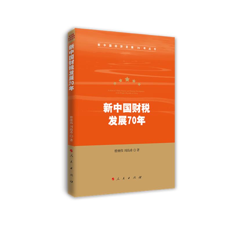 正版新书]新中国财税发展70年/新中国经济发展70年丛书刘尚希978
