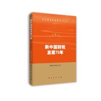 正版新书]新中国财税发展70年/新中国经济发展70年丛书刘尚希978