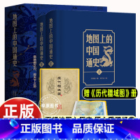历史地图上的世界简史 [正版]全套2册上下地图上的中国通史吕思勉近代历史学家国学大师封神之作传世百年人民日报出版社李不白
