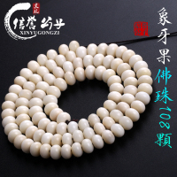 保真天然植物象牙果泥鳅背苹果园桶珠佛珠念珠108颗手串手链送女朋友老婆情人节七夕生日礼物