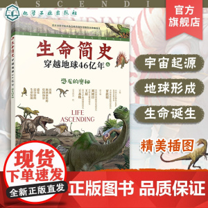 生命简史 穿越地球46亿年 恐龙的奥秘 6-12-15岁儿童中小学生青少年科普读物 宇宙起源地球形成生命诞生史前世界探索