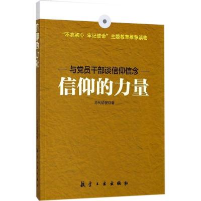 正版新书]信仰的力量马代绍俊9787516514061