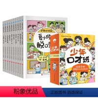 少年口才班(全套10本) [正版]抖音同款 少年口才班全套10册写给孩子的10堂口才交际提升课儿童说话技巧 语言表达与沟