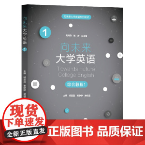 任选]向未来大学英语综合教程1胡晶晶,秦静静 向未来大学英语综合教程3 4王莹,蔡丽慧 复旦大学出版社