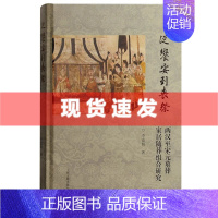 [正版] 书 从飨宴到丧祭:两汉至宋元墓葬家居随葬组合研究 李嘉妍著 上海古籍出版社
