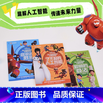 迪士尼前沿科技大揭秘套装3册 [正版]迪士尼前沿科技大揭秘平装3册聪明的算法/会说话的数据/了不起的人工智能+计算机素养