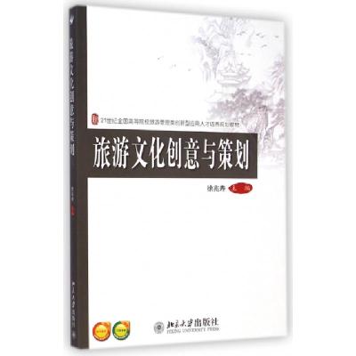 正版新书]旅游文化创意与策划徐兆寿 主编 著9787301251669