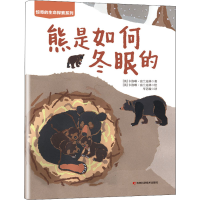 醉染图书熊是如何冬眠的9787557880910