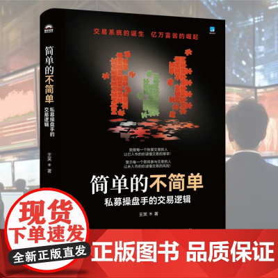 简单的不简单 私募操盘手的交易逻辑 王笑著 股票商战小说 有同名电子书 金融故事学选股量化交易判断买卖点 把握大盘周期