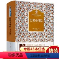 [正版]精装完整版巴黎圣母院 原著人民文学经典儿童书籍中外名著世界文学经典名家名作中小学生课外阅读书籍出版社