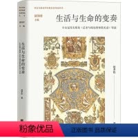 [正版]书籍 生活与生命的变奏:车尔尼雪夫斯基《艺术与现实的审美关系》导读 封孝伦 江苏凤凰文艺出版社 哲学宗教 97