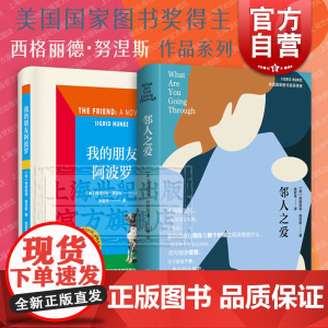 邻人之爱/我的朋友阿波罗 美国国家图书奖得主西格丽德努涅斯作品上海译文出版社欧美文学外国小说另著永远的苏珊回忆苏珊·桑塔
