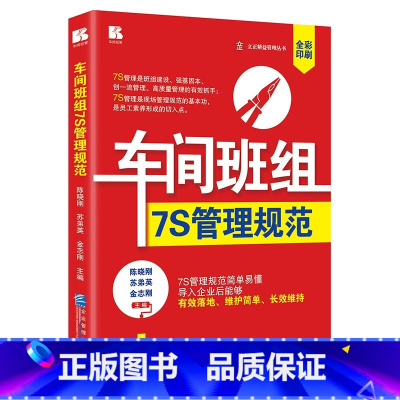 [正版]车间班组7S管理规范