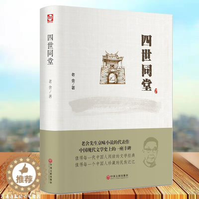 [醉染正版]四世同堂老舍作品 精装硬壳文学国学名著 现当代小说 现当代文学古籍文化哲学宗教 民国时代的家族兴衰 书店正版