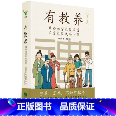 有教养 [正版]有教养(那些祖辈教给父辈父辈教给我的小事)5至12岁适读 漫画连环画 中国现代亲子读物家庭教育育儿书籍