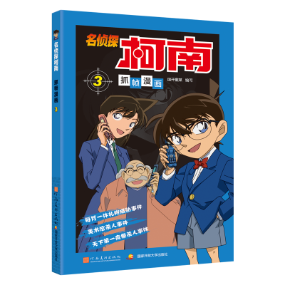 [M]名侦探柯南抓帧漫画 3-9787540131234