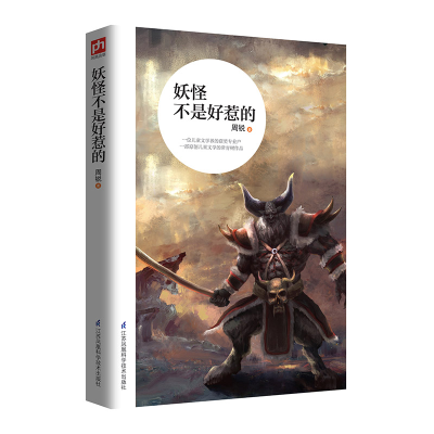 [M]妖怪不是好惹的-9787553782010