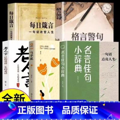 [全5册]名言佳句小辞典+老人言+句子迷+格言警句+每日箴言 [正版]书籍名言佳句小辞典一句话点亮人生名人名言书经典语录