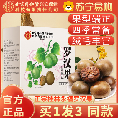 [买1发3同款]北京同仁堂内廷上用散装罗汉果70g干果大果广西桂林特产级野外生永福罗汉果花茶正品