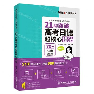 [N]21天突破高考日语超核心语法/高考日语超核心系列丛书-9787568542326