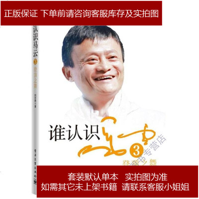 谁认识马云3：登顶之舞刘世英电子工业出版社9787121257308