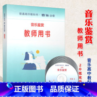 [正版]新版 普通高中教科书 音乐 必修 教师用书 音乐鉴赏 人音版 含配套光盘20张 9787103057360