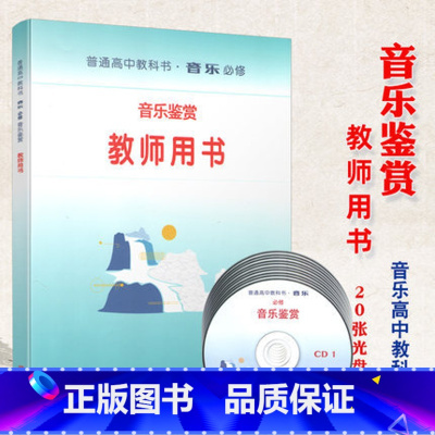 [正版]新版 普通高中教科书 音乐 必修 教师用书 音乐鉴赏 人音版 含配套光盘20张 9787103057360