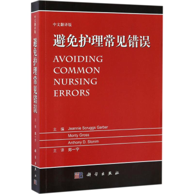 [M]避免护理常见错误-9787030533074