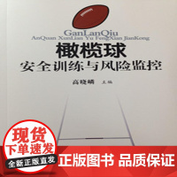 橄榄球安全训练与风险监控 高晓嶙 人民体育出版社 正版书籍