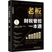 正版新书]老板财税管控一本通蔡宛桐 著9787301348376