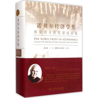 [M]诺贝尔经济学奖颁奖词与获奖演说全集-9787517806783