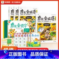 成语+摩比爱识字 [正版]摩比爱成语 幼小衔接330+成语积累大全词典故事漫画 中国成语神话动物人物自然篇 训练儿童启蒙