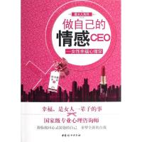 正版新书]做自己的情感CEO.女性幸福心理学职冬娜9787512704749