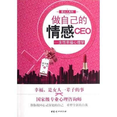 正版新书]做自己的情感CEO.女性幸福心理学职冬娜9787512704749