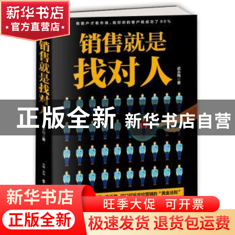 正版 销售就是找对人 武永梅 著 古吴轩出版社 9787554608432 书