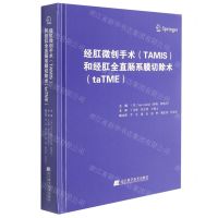 [N]经肛微创手术<TAMIS>和经肛全直肠系膜切除术(taTME)(精)-9787559122025