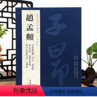 [正版]学海轩共9帖赵孟頫历代名家书法王冬梅繁体旁注玄妙观重修三门记闲居赋归去来辞赤壁赋赵体赵孟俯行书楷书毛笔字帖书籍