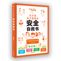 正版新书]这才是孩子爱看的安全自救书邓中华9787516835685