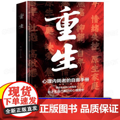 重生书籍 做自己的心理医生 反内耗心理学 心理内耗者的自救手册拒绝内耗缓解焦虑禁止焦虑抑郁自卑与原生家庭和解