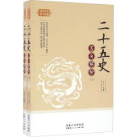 醉染图书二十五史名句解析9787204140169