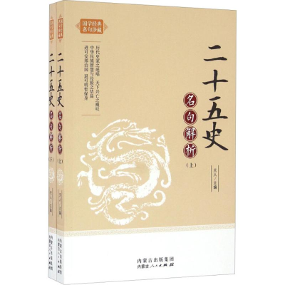 醉染图书二十五史名句解析9787204140169