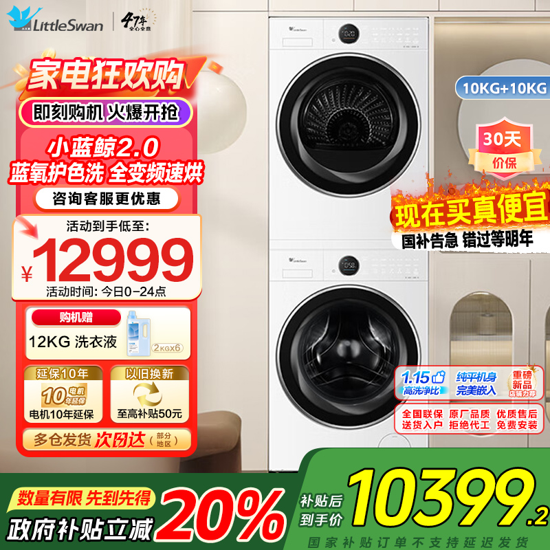 小天鹅小蓝鲸2.0洗烘套装10KG滚筒洗衣机热泵烘干机 洗烘全变频纯平全嵌 蓝氧护色洗TG10VE80+TH10VE80