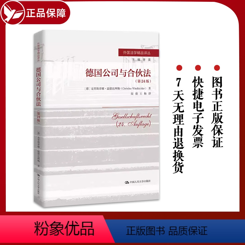 [正版]德国公司与合伙法 第24版 德 克里斯蒂娜 温德比西勒中国人民大学出版社 9787300313757