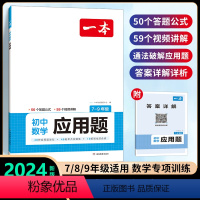 [初中通用]数学应用题 初中通用 [正版]2024新版初中数学压轴题训练七八九年级人教版北师大版 计算题强化思维训练初一