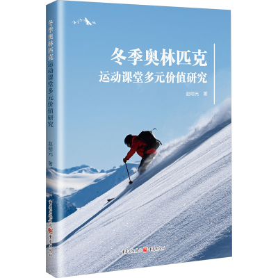 正版新书]冬季奥林匹克运动课堂多元价值研究赵明元 著978722918