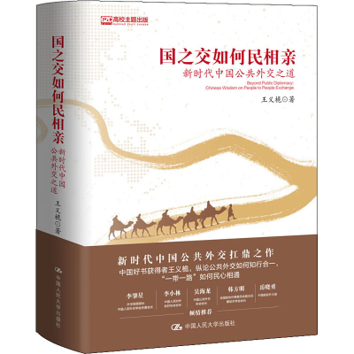 醉染图书国之交如何民相亲 新时代中国公共外交之道9787300276465